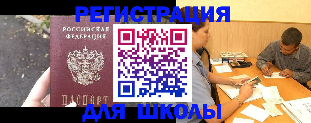 регистрация для школы в Шилке